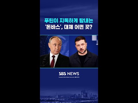 푸틴이 지독하게 탐내는 '돈바스', 어떤 곳이길래 #shorts