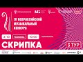 IV Всероссийский Музыкальный Конкурс, 2022. Номинация Скрипка. 3 тур