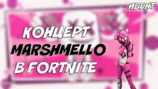 Концерт Marshmello в Fortnite!!!