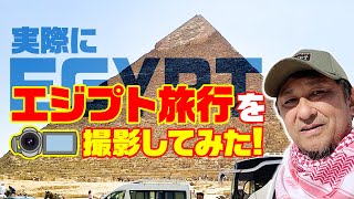 実際にエジプト旅行を撮影してみた！【世界史大紀行】