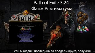 Path of Exile 3.24 | Немного про фарм Ультиматума или я куплю себе что угодно если не выйду из круга