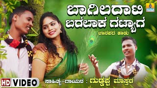 Baagiladati Baralaaka Gatyaga | Guddappa Love Feeling Song | Jhankar Music