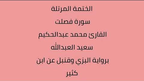 سورة فصلت القارئ محمد عبدالحكيم العبدالله برواية البزي وقنبل عن ابن كثير