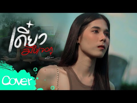 เดี๋ยวมึงเจอกู  - ฟลุ๊ค สิริมาส 【  Cover Version】original :  เนสกาแฟ ศรีนคร