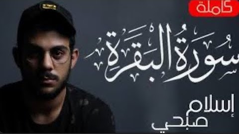 سورة البقره كاملة || اسلام صبحي بدون اعلانات القارئ إسلام صبحي راحه وسكينه وهدوء شاشة سوداء