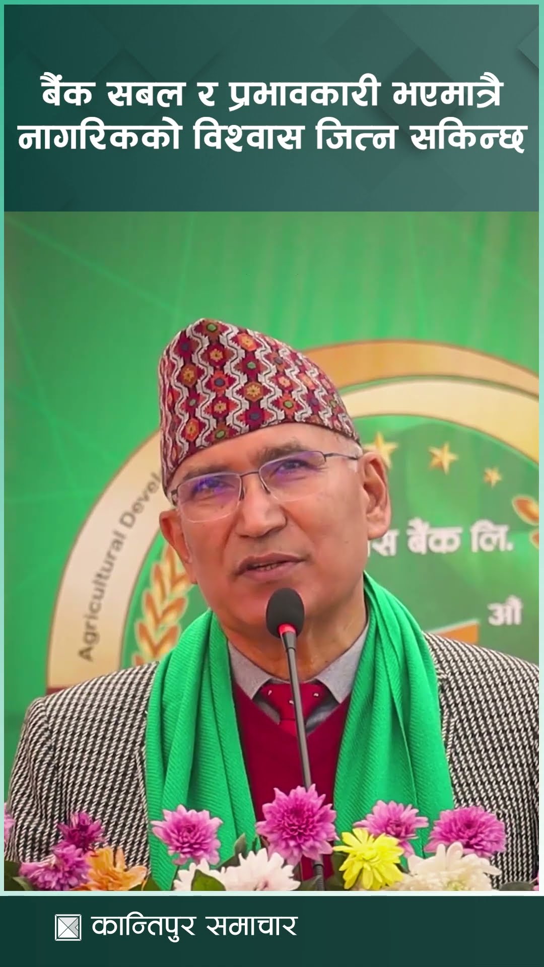 बैंक सबल र प्रभावकारी भएमात्रै नागरिकको विश्वास जित्न सकिन्छ : अर्थमन्त्री पौडेल | Kantipur Samachar