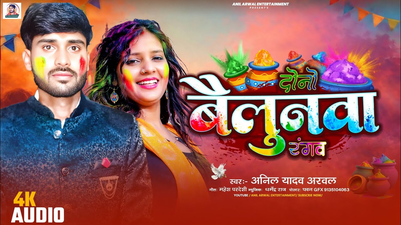 दोनो बैलुनवा रंगब | #Anil Yadav Arwal | Duno Bailunwa Rangab | #Bhojpuri Holi Song 2026