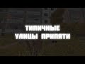 Типичные Улицы Припяти | Stalcraft