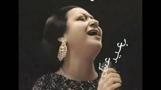 ام كلثوم #بعيد-عنك#oum kalthoum