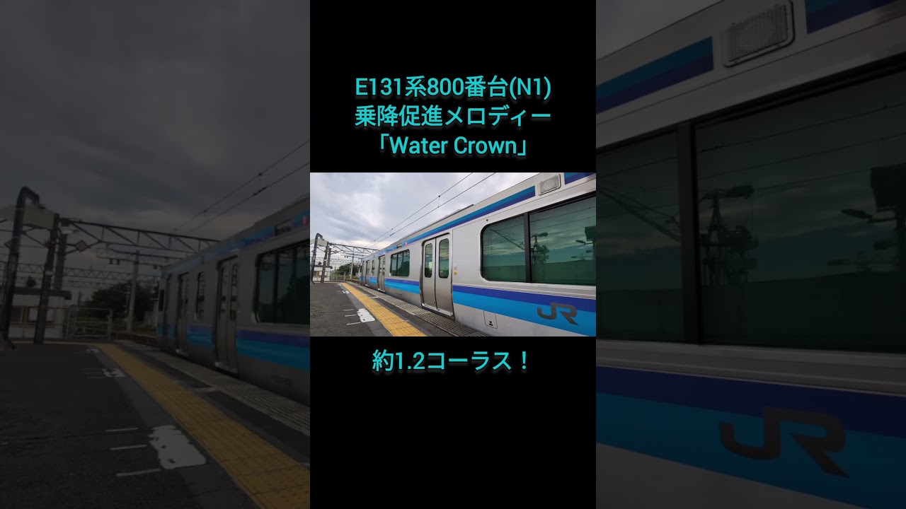 仙石線 E131系800番台 乗降促進メロディー「Water Crown」 