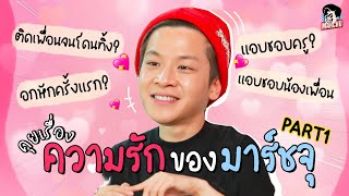 เปิดหมดเปลือกครั้งแรก...ความรักของ มาร์ช จุฑาวุฒิ | MARCHU EP.90 [1/2]