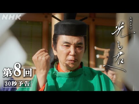 第8回「招かれざる者」| 大河ドラマ「光る君へ」予告 | NHK