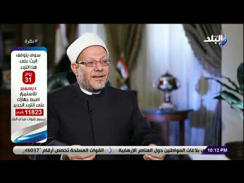 نظرة حوار خاص مع مفتى الجمهورية الدكتور شوقي علام 31 12 2020