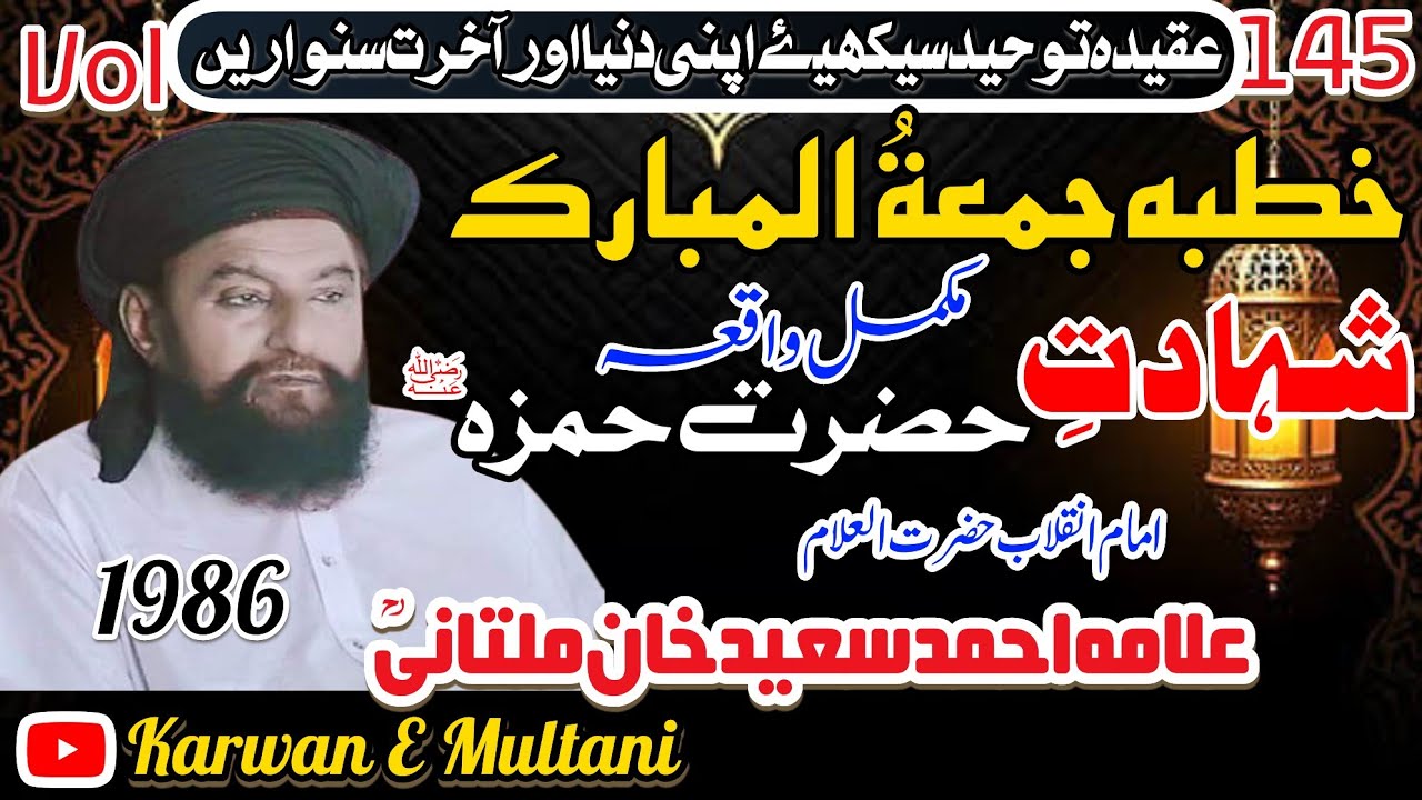 مکمل واقعہ شہادت حضرت امیر حمزہ رضی اللہ عنہ امام انقلاب علامہ احمد سعید خان ملتانیؒ 1986
