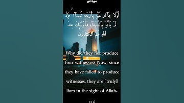 سورة النور من الأية 13 الى 15 ياسر الدوسري