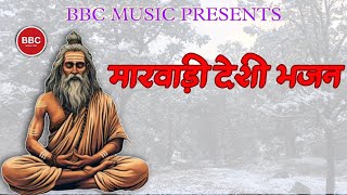मारवाड़ी देसी भजन नॉनस्टॉप | marwadi desi bhajan non stop | marwadi old bhajan non stop | bbc (5)