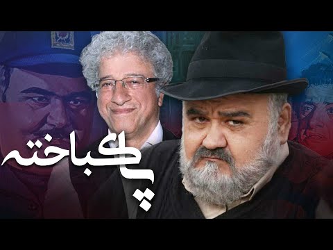 اکبر عبدی و علیرضا خمسه در فیلم پاکباخته | Pakbakhteh - Full Movie