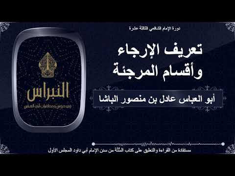 تعريف الإرجاء وأقسام المرجئة الشيخ أبو العباس عادل بن منصور الباشا