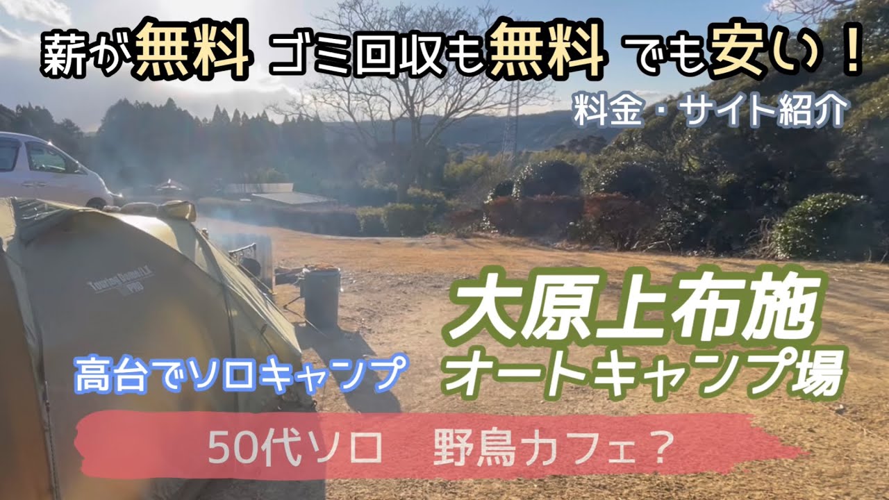 【上布施オートキャンプ場】高台での〜んびり♪独りと2羽？
