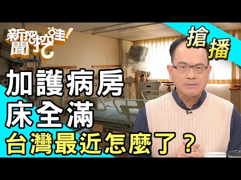 【搶播】加護病房床全滿！台灣最近怎麼了？