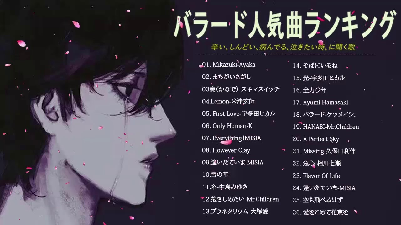 泣けるラブソング 涙が止まらないほど泣ける歌 感動する歌 泣ける歌 メドレー Vol 09 Youtube