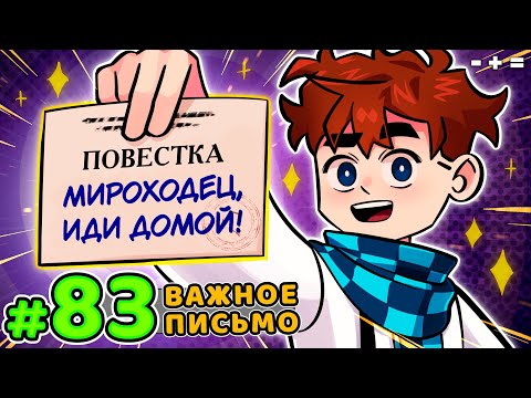 Lp. Голос Времени #83 ПИСЬМО СЧАСТЬЯ • Майнкрафт