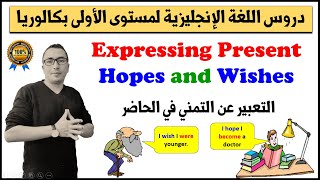 Expressing Present Hopes and Wishes (1-BAC) | English With Simo