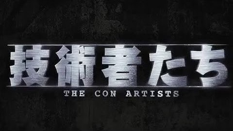 映画「技術者たち」予告編