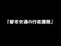 三星 昭宏 『都市交通の行政課題』（約30分）