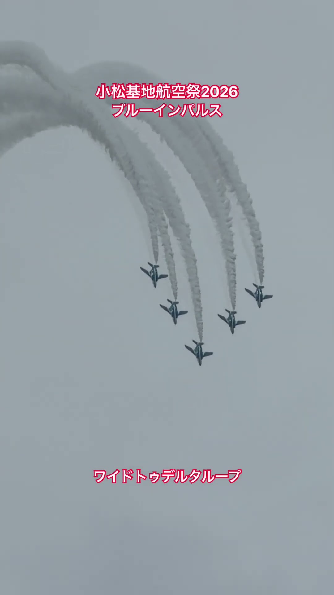 ワイドトゥデルタループ（ブルーインパルス・小松基地航空祭2026のショート動画）