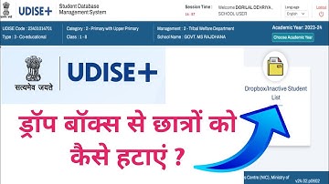 UDISE+ dropbox se student kaise delete karen ? ड्रॉप बॉक्स से छात्र को कैसे हटाएं ? udise dropbox