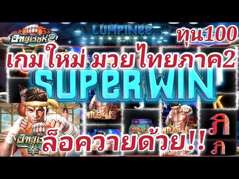 Joker Slot Slot xo เกมใหม่มวยไทย ภาค 2 ขยายล็อค Y  แน่นอน!!🥰😘|nobiliveSteam