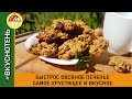 Овсяное печенье самое хрустящее и вкусное Низкокалорийное печенье из овсяных хлопьев без яиц