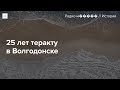 Истории тех, кто пережил теракт в Волгодонске