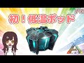 【ARK】 #16 低温ポッドはじめました【女性実況】