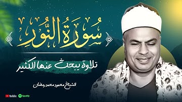 تلاوة تأخذك لعُمق الخشوع  ما تيسر من سورة النور – الشيخ محمود محمد رمضان