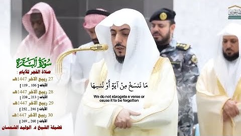 ما تيسر من سورة البقرة_تلاوة من صلوات الفجر للأيام من 27_30 ربيع الآخر 1447هـ_الشيخ د.الوليد الشمسان