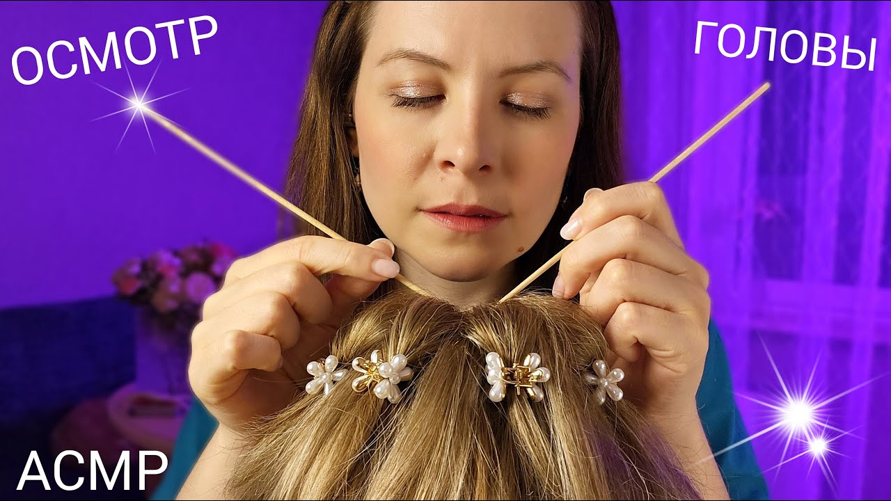 АСМР Спорим Ты 99.99 % Уснешь от Мега Расслабляющего Осмотра и Массажа Головы