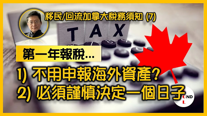 移民/迴流加拿大稅務 (7): 第一年報稅不用申報海外資產? 如何決定那一日成為稅務居民？ - 天天要聞