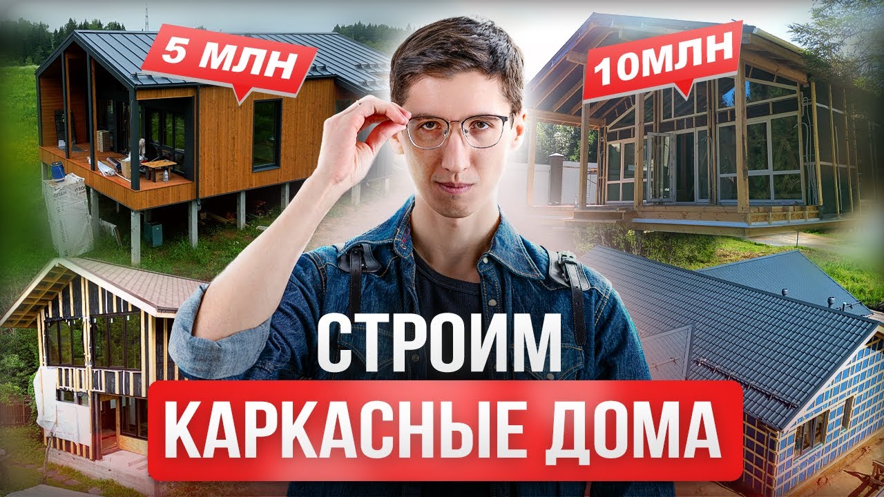 Каркасные дома в Кущёвскую видео Каркасные дома в Кущёвскую видео