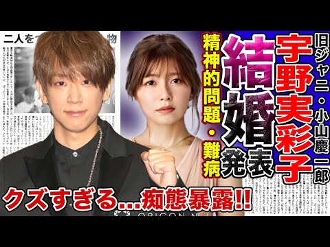 【衝撃】NEWS”小山慶一郎”とAAA”宇野美彩子”が結婚を発表！！二人を繋げた衝撃の人物正体…「クズすぎ」音声流出！複数女性と“旅館貸切”で興じていた！？美人歌手が現在激痩せ・闘病生活！？