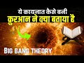 Quran and big bang  adam as se pehle kya tha