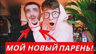 У МЕНЯ НОВЫЙ ПАРЕНЬ! Я РАССТАЛСЯ С СЕРЕЖЕЙ!