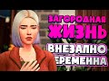 ЭТУ БЕРЕМЕННОСТЬ НИКТО НЕ ОЖИДАЛ - СИМС 4 - The Sims 4 (Загородная Жизнь)