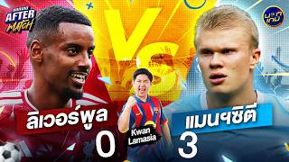 [LIVE] ใบแดง กราเฟนแบร์ค เปลี่ยนเกม! แมนซิตี้ บุกถล่ม ลิเวอร์พูล 3-0 | นอกเกม After Match l 12/10/69