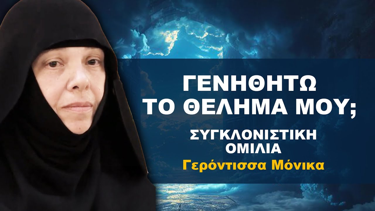 Γενηθήτω το Θελημά ΜΟΥ; Η Συγκλονιστική Αλήθεια του Θέλω...