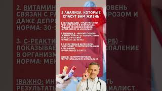 🔥 ТОП-3 анализа для долгой и здоровой жизни! #зож #долголетие #здоровье #советы #доктор #здоровыйдух