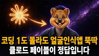 코딩 1도 모르는데 클로드 페이블5로 미친 앱을 만들어버렸습니다 ㄷㄷ