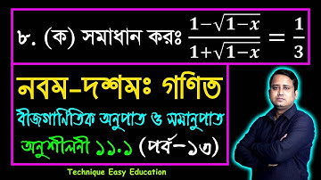পর্ব-১৩ || অনুশীলনী ১১.১ || অনুপাত ও সমানুপাত || নবম-দশম গণিত || SSC Math Chapter 11.1 || Sumon Sir
