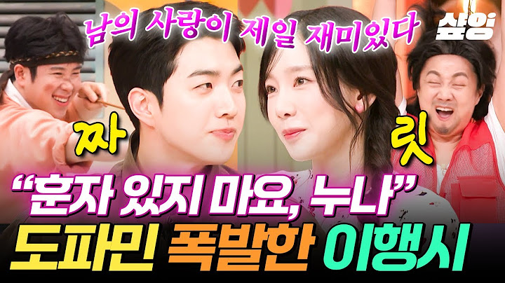 [#놀라운토요일] 매번 이행시로 도파민 폭발시키는 연하남😵‍💫 강훈 X 태연 조합 이거 된다... ( ≧⌔≦)◞♡